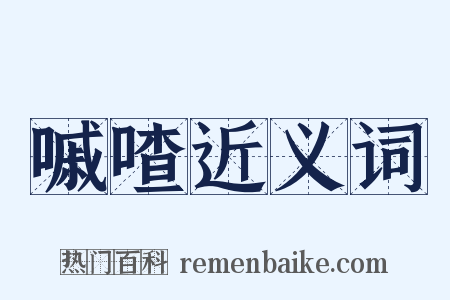 嘁喳近义词是什么意思的图片